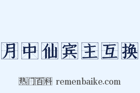 月中仙宾主互换是什么意思的图片